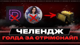 ЧЕЛЕНДЖ - ГОЛДА ЗА СТРIМСНАЙП З @D1namka_UA