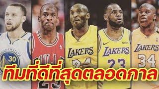 ใต้แป้น STORY EP. 511 : ทีมที่ดีที่สุดตลอดกาล​ของ​ NBA