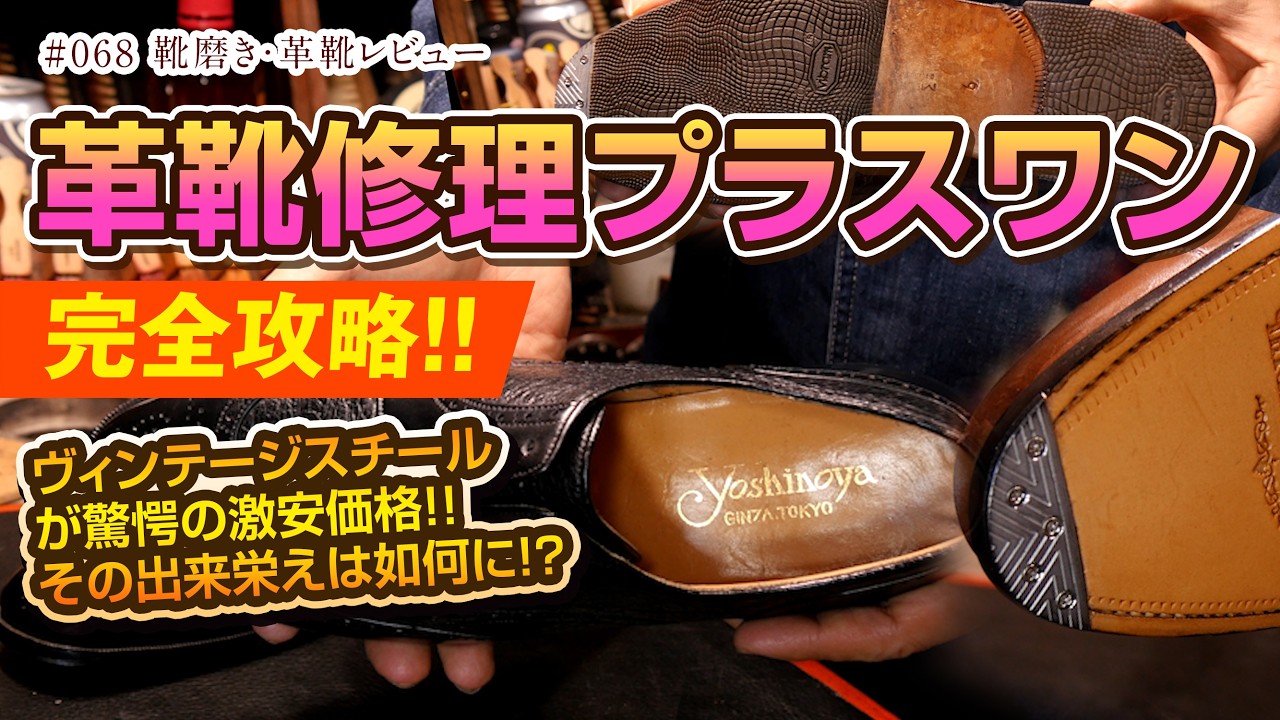 革靴修理 プラスワン ヴィンテージスチール驚愕の価格!!