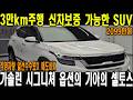 3만키로주행 신차보증 가능한 신차급 셀토스 시그니처 저럼하게 사세요!! 연비 디자인 가격까지 다 챙길수있는 가솔린SUV!!