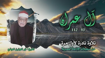 الشيخ أبو العينين شعيشع | سورة آل عمران 93-112 | تلاوة توأم نادرة لأول مرة