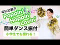 Poppin&#39; Hoppin&#39; Lovin&#39;/なにわ男子【運動会 発表会ダンス】簡単ダンス振り付け