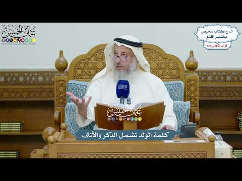 4571 - كلمة الولد تشمل الذكر والأنثى - عثمان الخميس