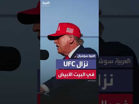 ترمب يعلن إقامة نزال UFC في البيت الأبيض