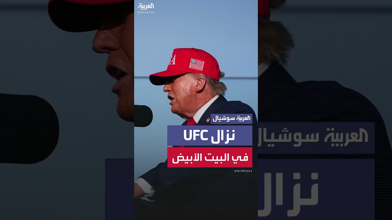 ترمب يعلن عن إقامة نزال UFC في البيت الأبيض