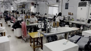 JAPAN DENIM DAYS【製造】縫製編