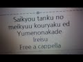 最強タンクの迷宮攻略 ED - 夢の中で - いれいす Free a cappella フリーアカペラ