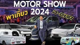 D-CAR พาชมงาน Motor Show 2024