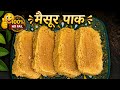 Homemade Mysore Pak Recipe 😍 | 100% No Fail Sweet Recipe