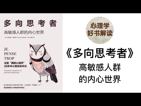 《多向思考者》深入浅出解读 高敏感人群的内心世界 情绪起伏动荡 容易想太多 跳跃性思维 右脑思考 发散型思维