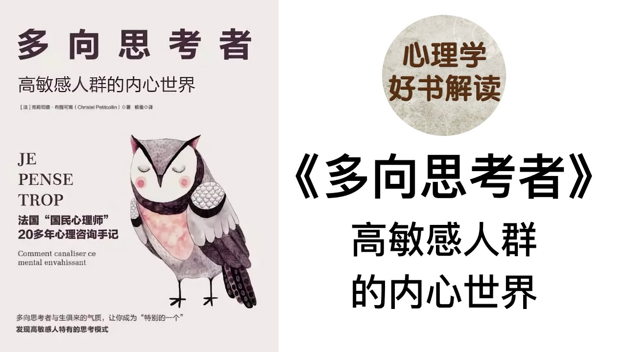 多向思考者 深入浅出解读高敏感人群的内心世界情绪起伏动荡容易想太多跳跃性思维右脑思考发散型思维 Youtube