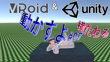 VRoidをUnityで動かすよ #07　横たわる【2020年11月版】How to move VRoid in Unity: Laying and Sleeping