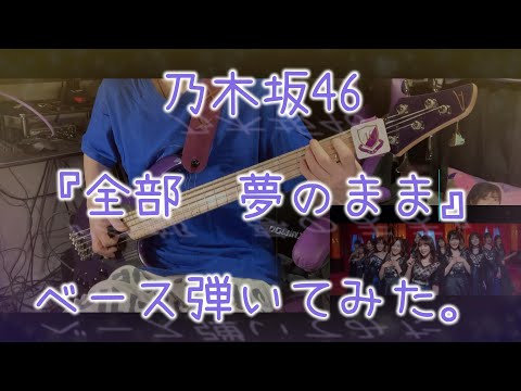 乃木坂46『全部　夢のまま』ベース弾いてみた。