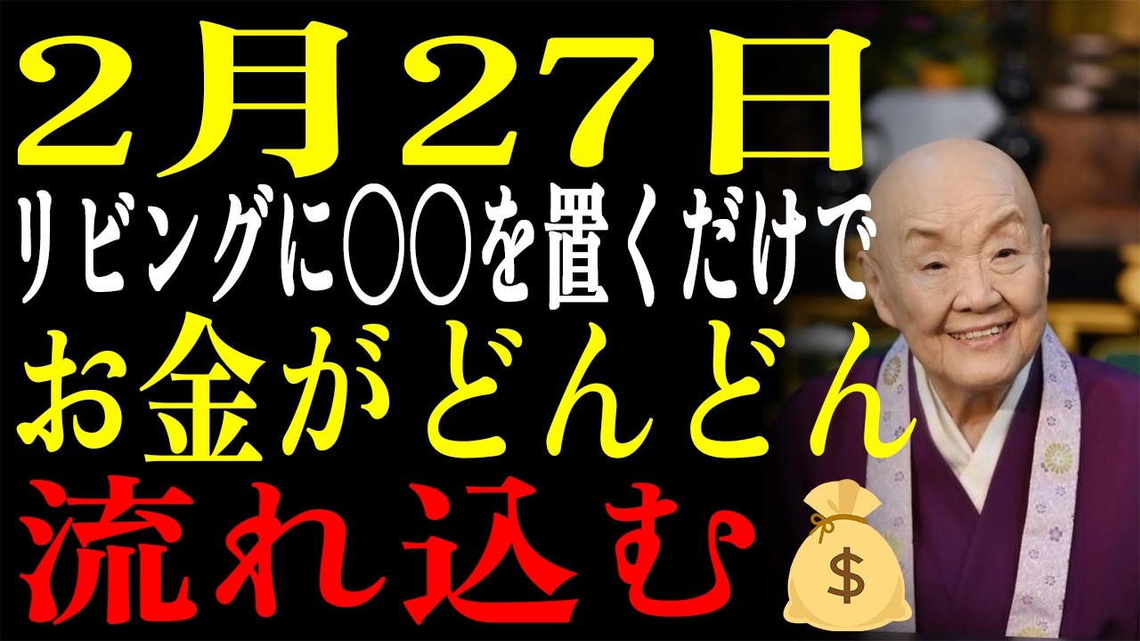【2月27日】大安×鬼宿日×神吉日✨リビングに〇〇を置くだけでお金がどんどん流れ込む💰奇跡の三大吉日にやるべき金運風水｜瀬戸内寂聴｜人生哲学｜偉人の教え