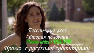 Бесстыжие (Бесстыдники) 9 сезон (Вторая половина) - Промо с русскими субтитрами (Сериал 2011) Бесстыжие (Бесстыдники) 9 сезон (Вторая половина) - Промо с русскими субтитрами (Сериал 2011)