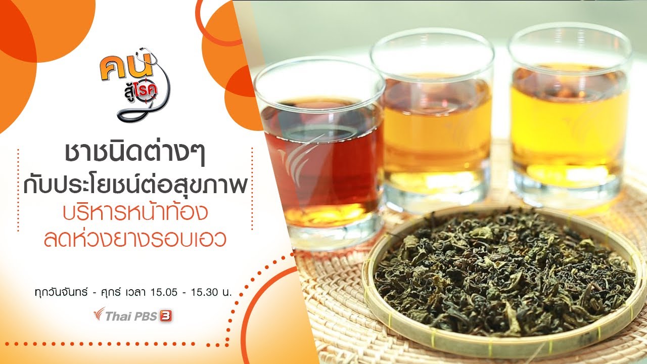 ชาชนิดต่างๆ กับประโยชน์ต่อสุขภาพ, บริหารหน้าท้อง ลดห่วงยางรอบเอว : คนสู้โรค