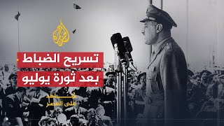 شاهد على العصر | جمال حماد (4) جمال عبد الناصر وتسريح ضباط الجيش بعد الثورة