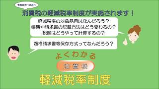 よくわかる消費税軽減税率制度【第1回】消費税の軽減税率の概要・軽減税率の対象品目