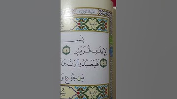 اتلوها صح كلمة ( لإيلاف) سورة قريش