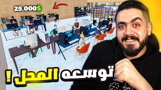 صرفت 25.000💲واشتريت أول توسعه للمحل | Internet Cafe & Supermarket Simulator 2024🔥#6