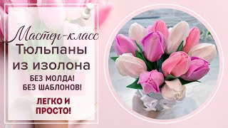 DIY/МК реалистичные 🌷ТЮЛЬПАНЫ🌷 из изолона/Плюс СЕКРЕТИК создания светящегося цветка для светильников