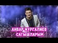 Анвар Нургалиев - Сагышларым. 2019 ДК Молодежный