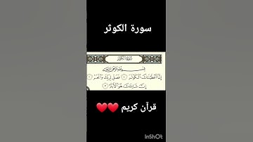 #سورة.الكوثر.قرآن.كريم.❤️❤️.#