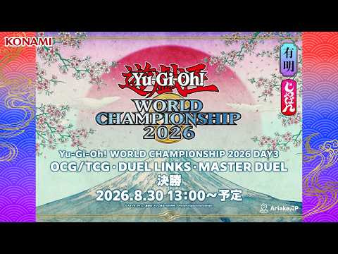 【OCG・TCG/デュエルリンクス/マスターデュエル】Yu-Gi-Oh! WORLD CHAMPIONSHIP 2026 / DAY3