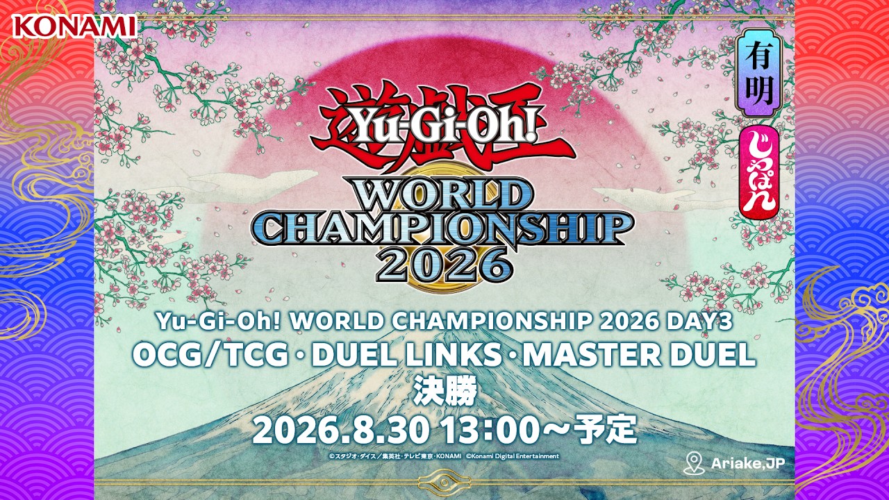 【OCG・TCG/デュエルリンクス/マスターデュエル】Yu-Gi-Oh! WORLD CHAMPIONSHIP 2026 / DAY3