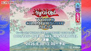 【OCG・TCG/デュエルリンクス/マスターデュエル】Yu-Gi-Oh! WORLD CHAMPIONSHIP 2026 / DAY3 screenshot 1