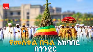 #ቀጥታ | የመስቀል በዓል አከባበር በጎንደር screenshot 3