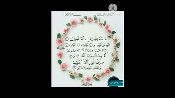 سورة الفاتحة (Surat Al _Fatihah) بصوت القارئ الشيخ محمود خليل الحصرى رحمه الله ♥