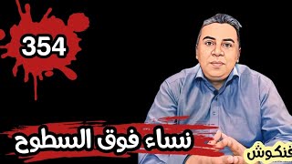 الحلقة 354 نساء فوق السطوح