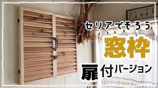 【100均DIY】なんちゃって窓枠扉付き編 #100均 #100均diy #セリア #窓枠 #扉 #手作り家具 #なんちゃって #ルーバー