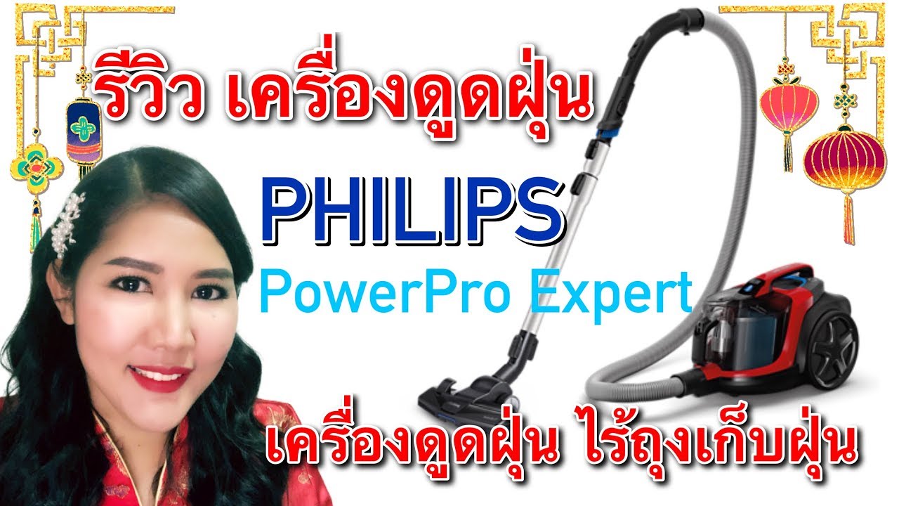 รีวิว เครื่องดูดฝุ่น PHILIPS PowerPro Expert | ทำความสะอาดบ้านรับวันตรุษจีน