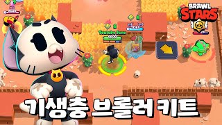 우리팀에게 기생하는 기생충 키트 [브롤스타즈-Brawl Stars] [June]