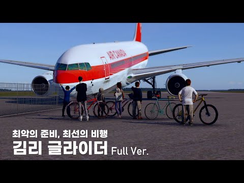 김리 글라이더 (Full Ver.)