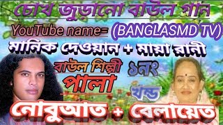 ,পালাগান ,প্রথম খন্ড ,নবুয়ত,বেলায়েত ,তাসলিমা রহমান মায়ারানী,মানিক দেওয়ান ,360 30 2 15 May032019 screenshot 5