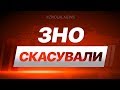 ДЕНЬ, КОЛИ СКАСУВАЛИ ЗНО...(1 квітня)/ ZNOUA