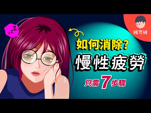 為什麼你總是感到很累？小心掉入慢性疲勞！7步高效休息法！【睡眠】 | 維思維