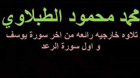 الشيخ محمد محمود الطبلاوي  تلاوه رائعه من اخر سورة يوسف و اول سورة الرعد