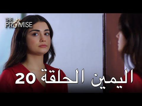 The Promise Episode 20 (Arabic Subtitle) | اليمين الحلقة 20 - YouTube