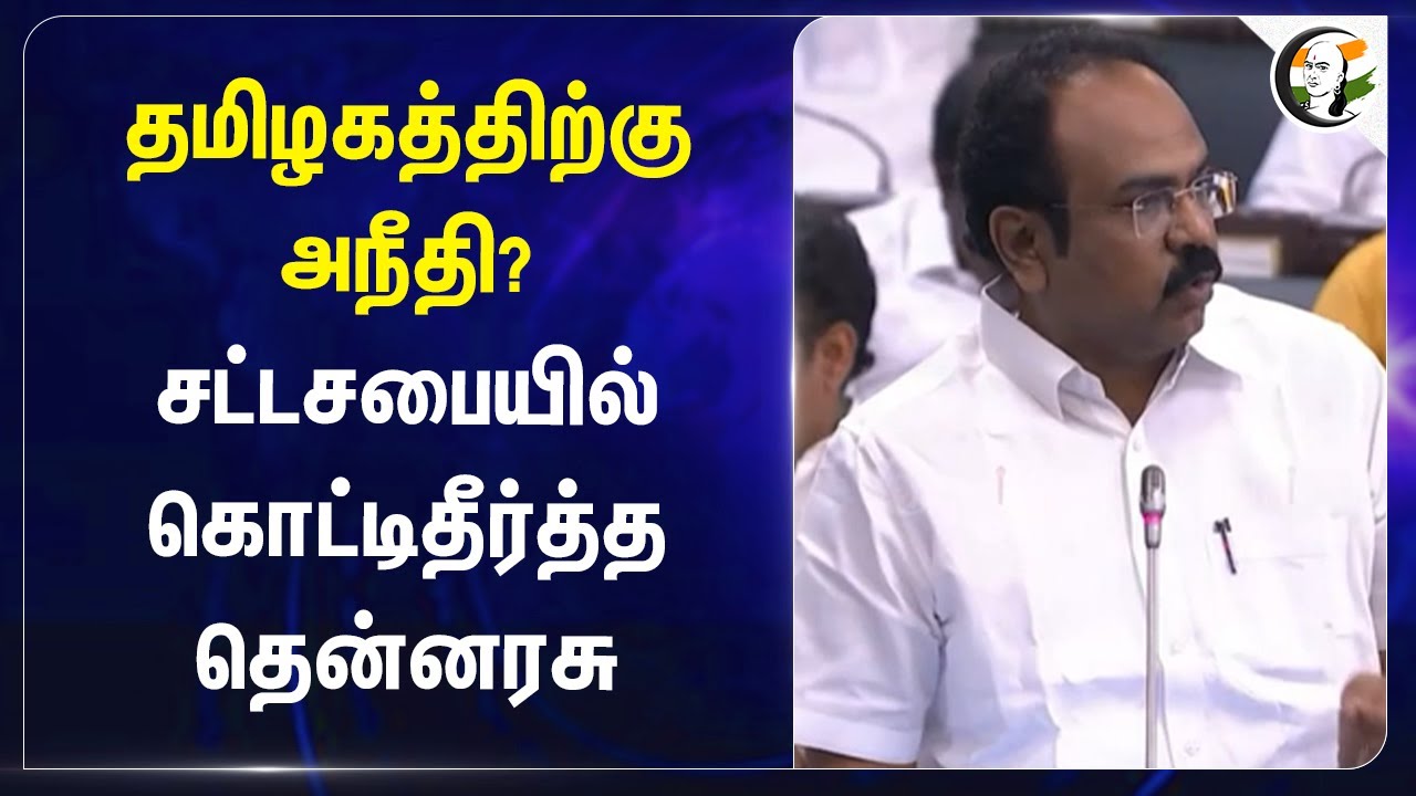 தமிழகத்திற்கு அநீதி? சட்டசபையில் கொட்டிதீர்த்த Thangam Thenarasu | UP | Bihar