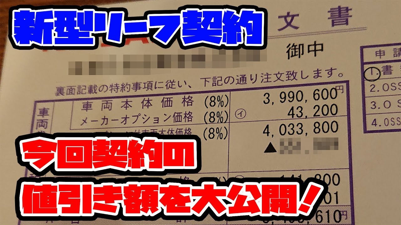 新型リーフ 40kwの新車契約しました 値引き額公開します Youtube 新型リーフ 40kwの新車契約しました 値引き額公開します Youtube