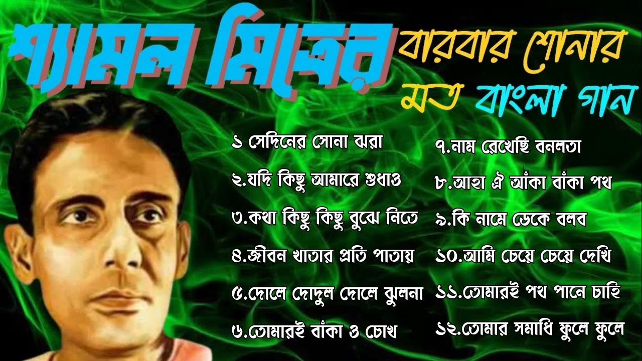 Shyamal Mitras Bengali Song        