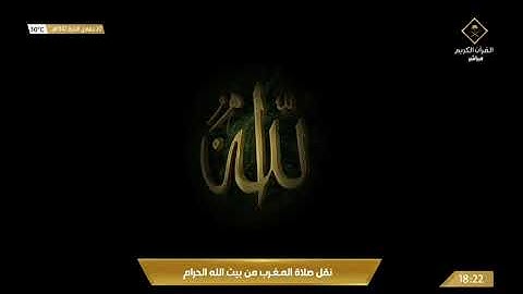 صلاة المغرب الثلاثاء 20-6-1442هـ الشيخ ماهر المعيقلي - من سورة النساء