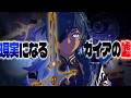 #32 ガイア=ウソップ説 ガイアの嘘はすべて伏線だった...?祖父が隠した神剣の正体とレッド・ミラーとの関係性【原神考察/ありす。】