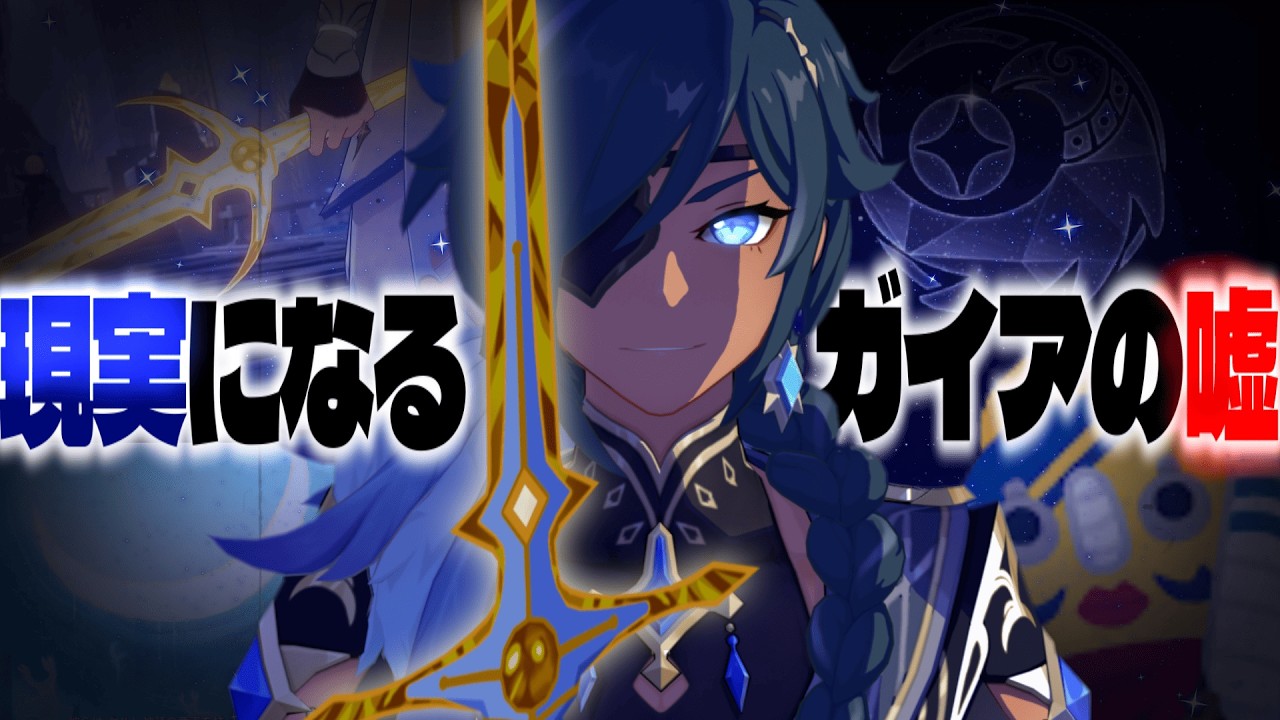 #32 ガイア＝ウソップ説 ガイアの嘘はすべて伏線だった...？祖父が隠した神剣の正体とレッド・ミラーとの関係性【原神考察/ありす。】