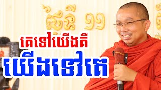 គេទៅយើង យើងទៅគេ l Dharma talk by Choun kakada CKD TV official ជួន កក្កដា