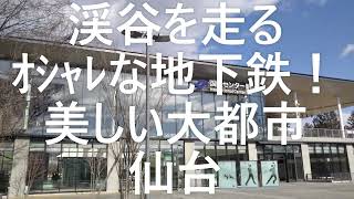 【渓谷を走るｵｼｬﾚな地下鉄！】美しい大都市 仙台　~　【美しすぎる地下鉄駅】　国際センター駅　~　地下鉄駅は人々が訪れる癒しのギャラリー/観光デートスポット　【オシャレなカフェ/美味しい料理】